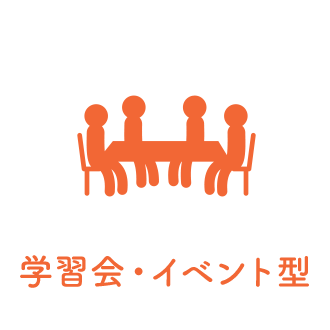 学習会・イベント型