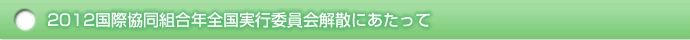 2012国際協同組合年全国実行委員会解散にあたって