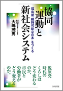 『福島後「維持可能な日本」をつくる　協同運動と新社会システム』