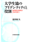 『大学生協のアイデンティティと役割－協同組合精神が日本を救う』