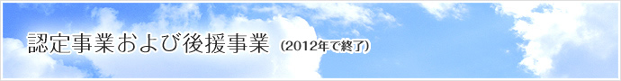 認定事業および後援事業