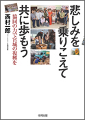 『悲しみを乗りこえて共に歩もう ——協同の力で宮城の復興を』