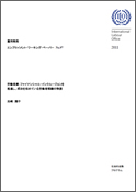 『ＩＬＯ労働金庫調査報告書「労働金庫：ファイナンシャル・インクルージョンを推進し、成功を収めている労働者組織の物語」』