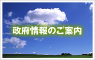 政府情報のご案内