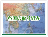 各国・政府の取り組み