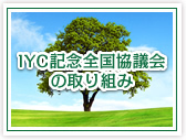 IYC記念全国協議会の取り組み