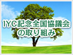 IYC記念全国協議会の取り組み