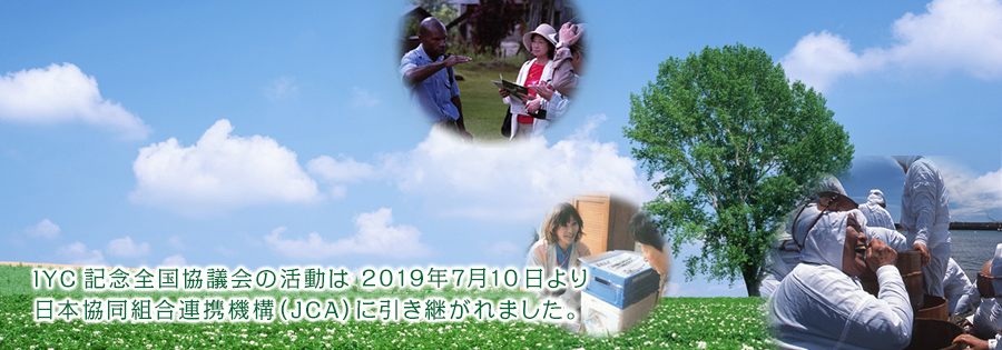 IYC記念全国協議会の活動は令和元年7月1日より日本協同組合連携機構（JCA）に引き継がれました。