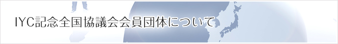 IYC記念全国協議会会員団体について