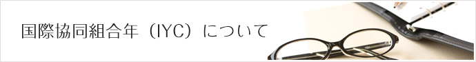 国際協同組合年（IYC）について