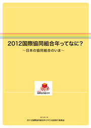 2012国際協同組合年ってなに？～日本の協同組合のいま～