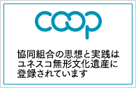 協同組合の思想と実践はユネスコ無形文化遺産に登録されています