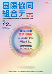 「第94回 国際協同組合デー」ポスター