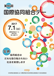 「第95回 国際協同組合デー」ポスター