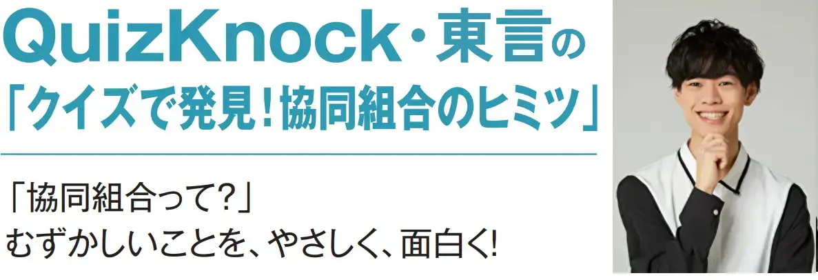 QuizKnock「クイズで発見!協同組合のヒミツ」