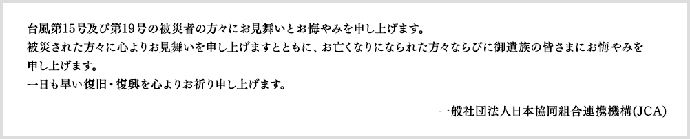 台風第15号及び第19号の被災者の方々にお見舞いとお悔やみを申し上げます。