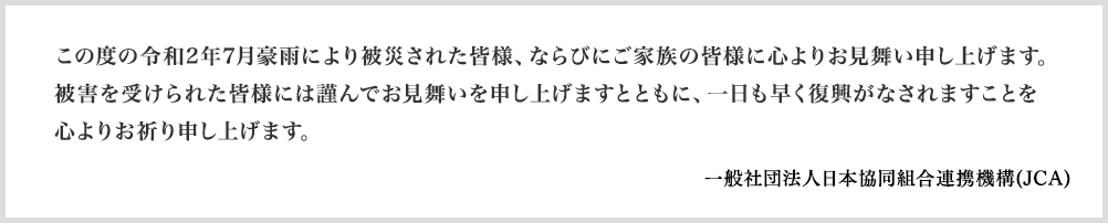 この度の令和2年7月豪雨により被災された皆様、ならびにご家族の皆様に心よりお見舞い申し上げます。