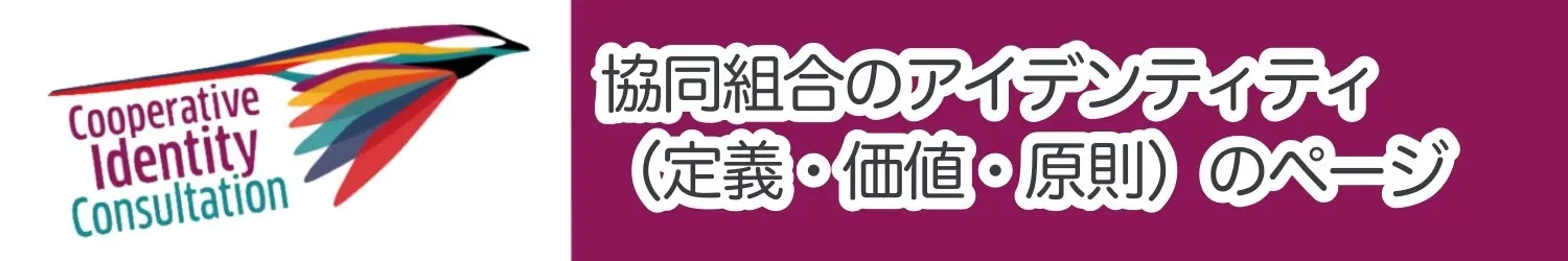 協同組合のアイデンティティ（定義・価値・原則）のページ