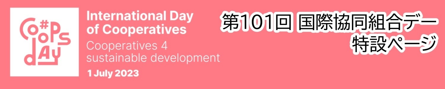第101回 国際協同組合デー特設ページ
