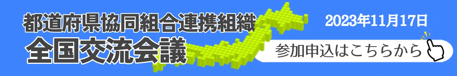 都道府県協同組合連携組織 全国交流会議