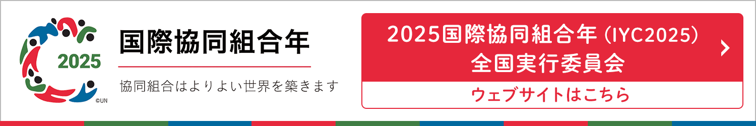 2025年国際協同組合年（IYC2025）のページ