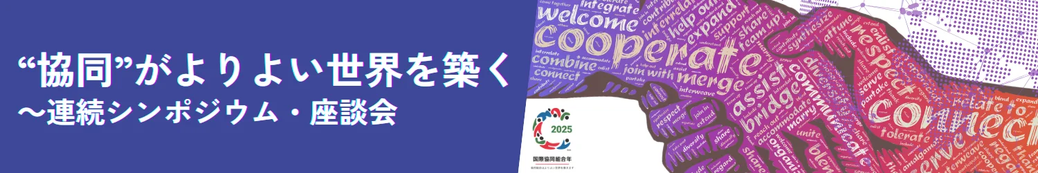 “協同”がよりよい世界を築く ～連続シンポジウム・座談会