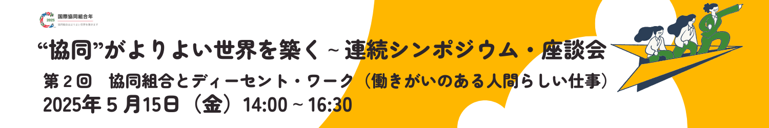 協同組合のアイデンティティを学ぶ　～アイデンティティ声明改訂協議をふまえたオンラインセミナー～　2025年5月29日（木）14:00～16:00
