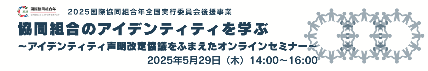 “協同”がよりよい世界を築く　～連続シンポジウム・座談会　第2回　協同組合とディーセント・ワーク（働きがいのある人間らしい仕事）2025年5月15日（金）14:00～16:30