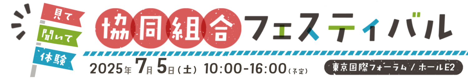 協同組合フェスティバル