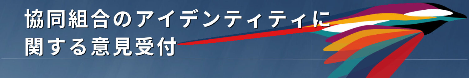 協同組合のアイデンティティに関する意見受付