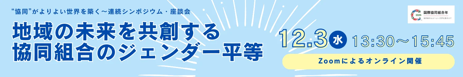 地域の未来を共創する協同組合のジェンダー