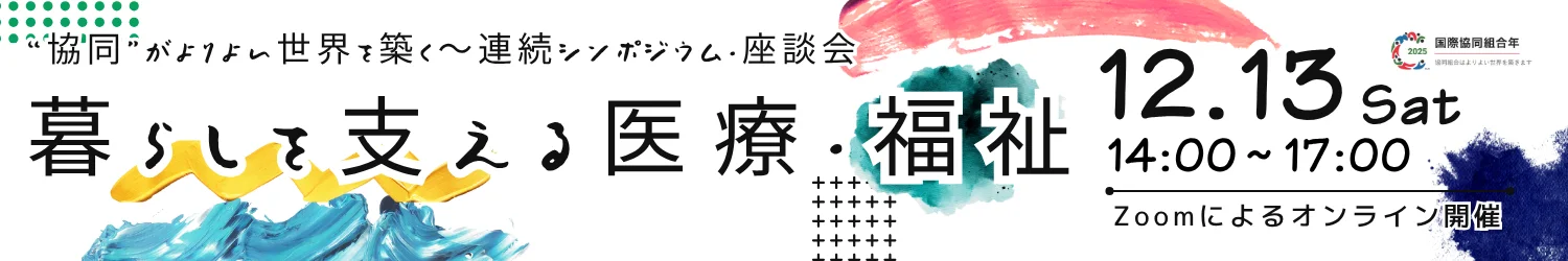 暮らしを支える医療・福祉 12.13 14:00～17:00