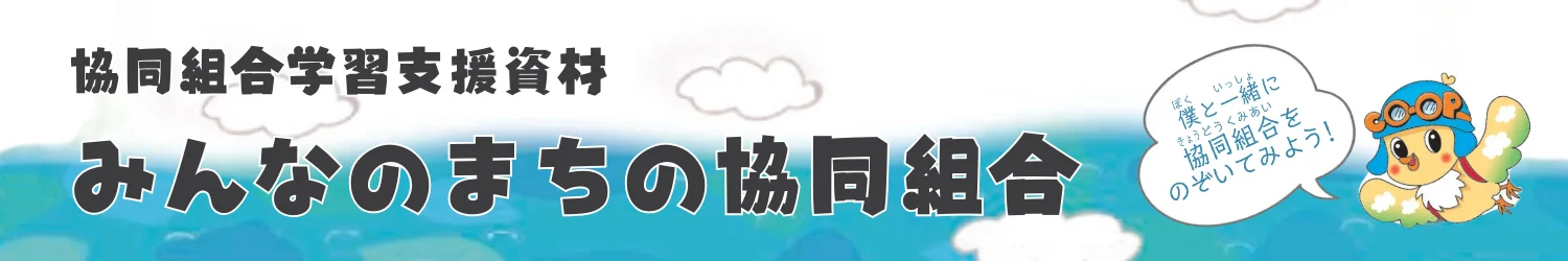 協同組合学習支援資材 みんなのまちの協同組合