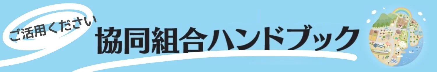 協同組合ハンドブック ご活用ください
