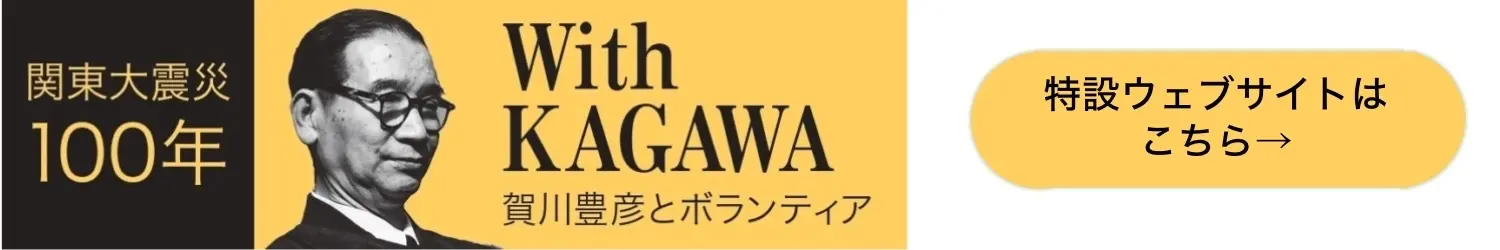 関東大震災100年 with KAGAWA　賀川豊彦とボランティア