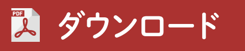 ダウンロード