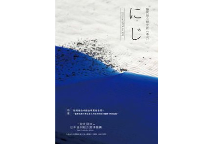 協同組合研究誌『にじ』｜日本協同組合連携機構（JCA）
