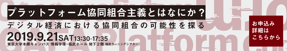 プラットフォーム協同組合主義とはなにか？～デジタル経済における協同組合の可能性を探る～