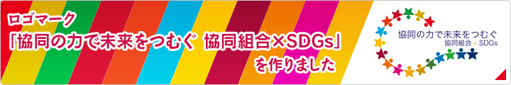 ロゴマーク「協同の力で未来をつむぐ 協同組合×SDGs」をつくりました