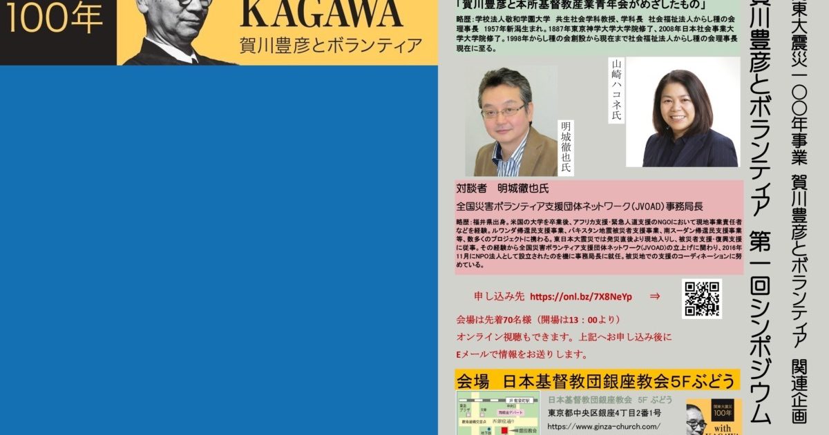 賀川豊彦とボランティア 第1回シンポジウムのご案内<br>「関東大震災