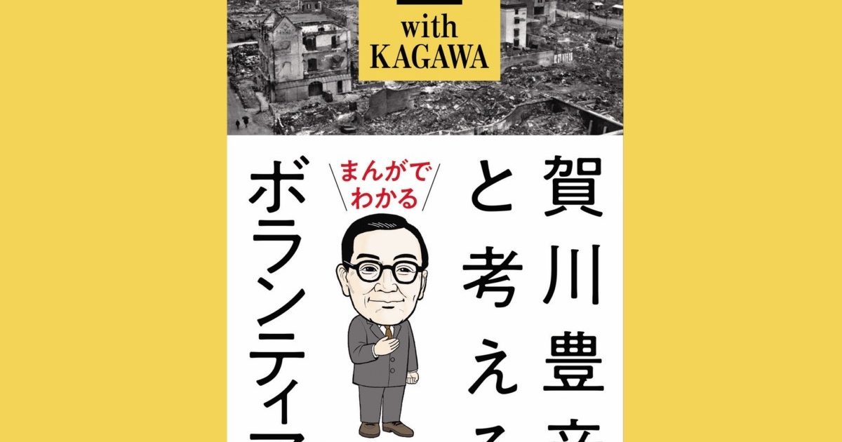 まんがでわかる 賀川豊彦と考えるボランティア』が発刊｜日本