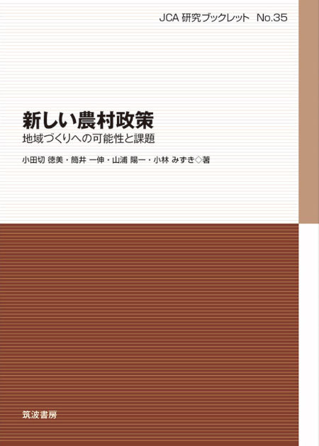 No.35 新しい農村政策 その可能性と課題｜日本協同組合連携機構（JCA）