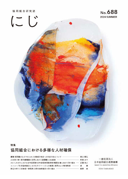 にじ』2024年夏号 No.688（各論考はこちらから）｜日本協同組合