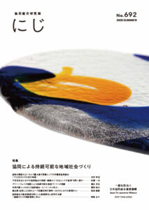 協同組合研究誌『にじ』