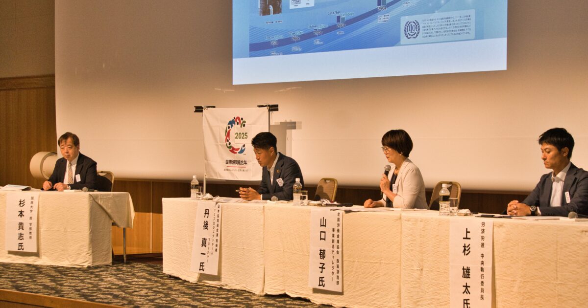 2025国際協同組合年記念シンポジウムに登壇しました。 <br