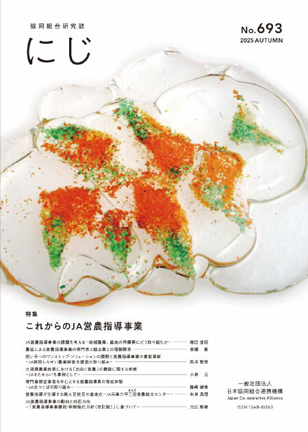 にじ』2025年秋号 No.693（各論考はこちらから）｜日本協同組合連携